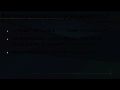 Как защитится от корпораций зла? устанавливать только нужные приложения; контролировать