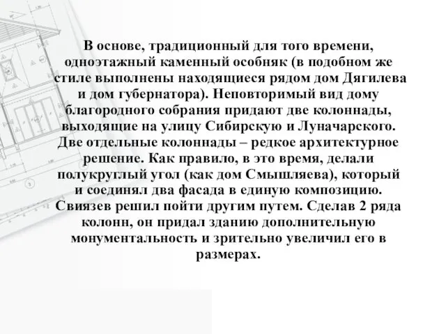 В основе, традиционный для того времени, одноэтажный каменный особняк (в