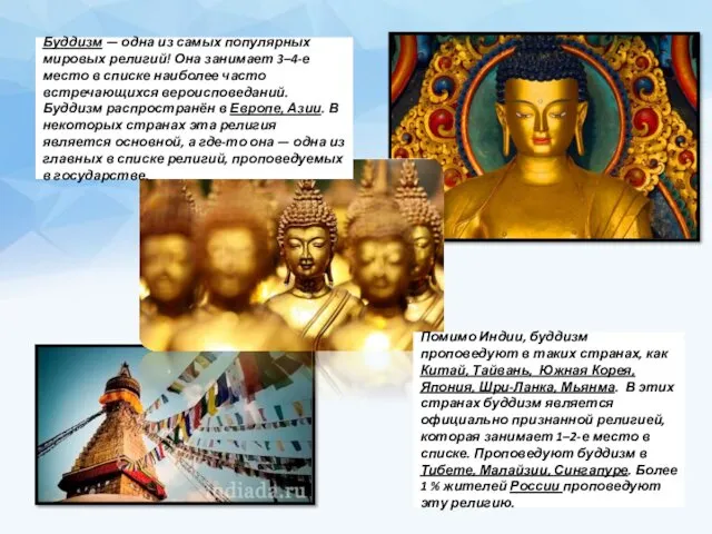 Буддизм — одна из самых популярных мировых религий! Она занимает