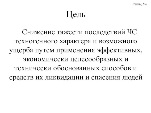 Снижение тяжести последствий ЧС техногенного характера и возможного ущерба путем