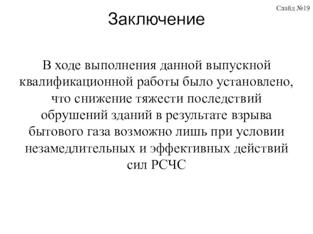 Заключение В ходе выполнения данной выпускной квалификационной работы было установлено,