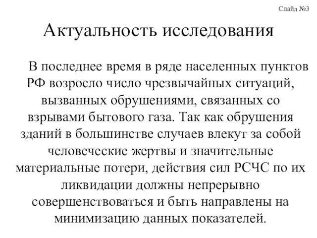 Актуальность исследования В последнее время в ряде населенных пунктов РФ