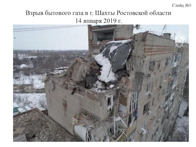 Взрыв бытового газа в г. Шахты Ростовской области 14 января 2019 г. Слайд №5