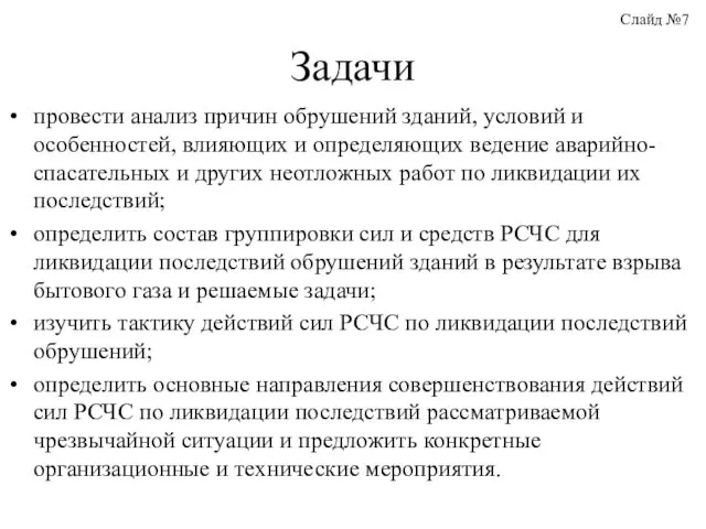 провести анализ причин обрушений зданий, условий и особенностей, влияющих и