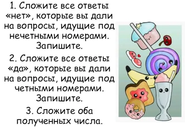 1. Сложите все ответы «нет», которые вы дали на вопросы,