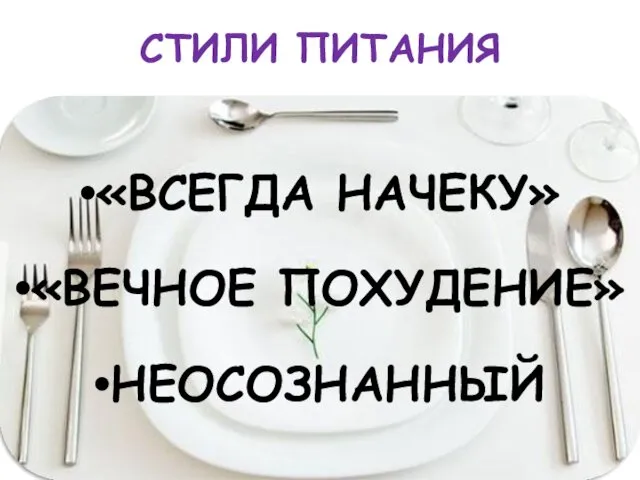 СТИЛИ ПИТАНИЯ «ВСЕГДА НАЧЕКУ» «ВЕЧНОЕ ПОХУДЕНИЕ» НЕОСОЗНАННЫЙ