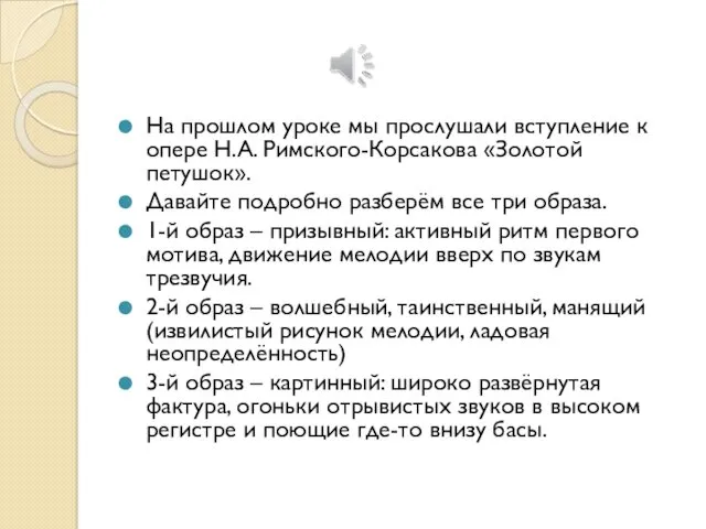 На прошлом уроке мы прослушали вступление к опере Н.А. Римского-Корсакова