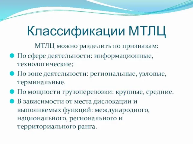 Классификации МТЛЦ МТЛЦ можно разделить по признакам: По сфере деятельности: