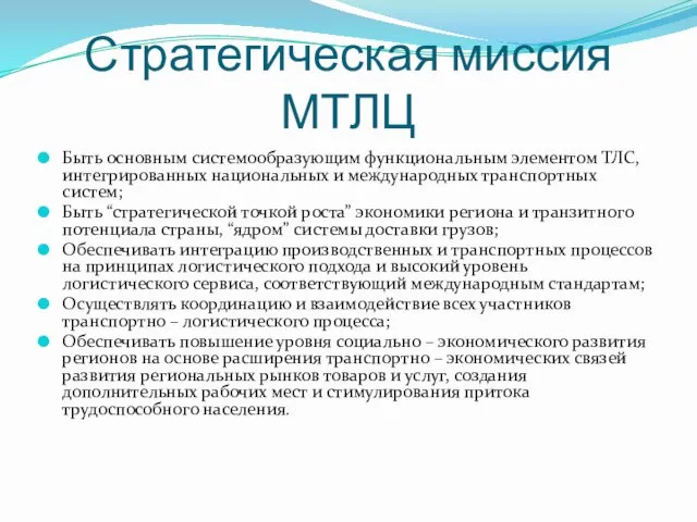 Стратегическая миссия МТЛЦ Быть основным системообразующим функциональным элементом ТЛС, интегрированных