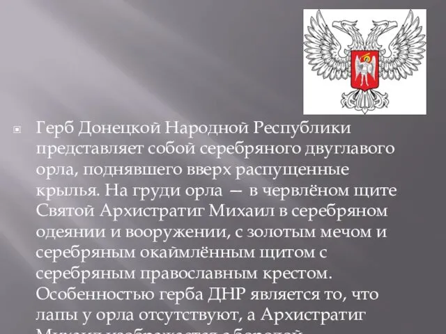 Герб Донецкой Народной Республики представляет собой серебряного двуглавого орла, поднявшего