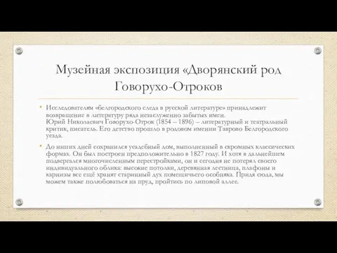 Музейная экспозиция «Дворянский род Говорухо-Отроков Исследователям «белгородского следа в русской