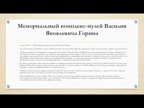 Мемориальный комплекс-музей Василия Яковлевича Горина 5 апреля 2017 г. В