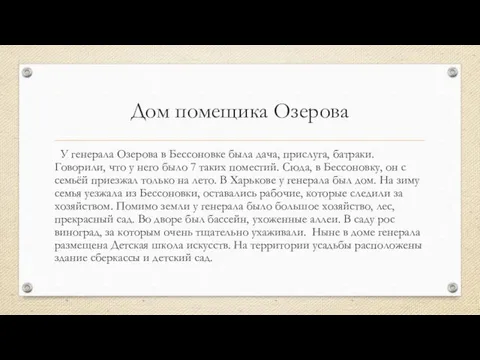 Дом помещика Озерова У генерала Озерова в Бессоновке была дача,