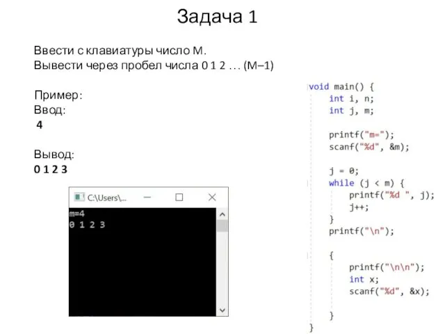 Задача 1 Ввести с клавиатуры число M. Вывести через пробел