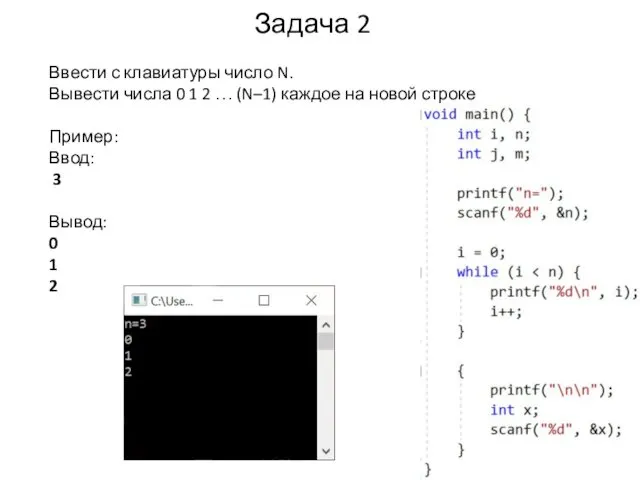 Задача 2 Ввести с клавиатуры число N. Вывести числа 0