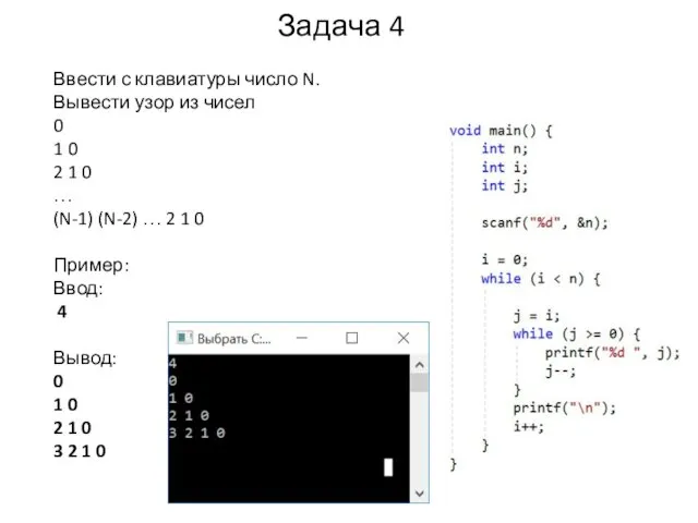 Задача 4 Ввести с клавиатуры число N. Вывести узор из