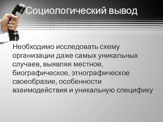 Социологический вывод Необходимо исследовать схему организации даже самых уникальных случаев,