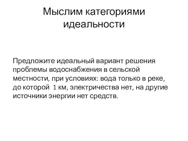 Мыслим категориями идеальности Предложите идеальный вариант решения проблемы водоснабжения в