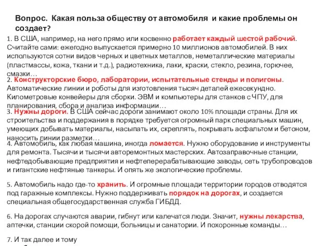 Вопрос. Какая польза обществу от автомобиля и какие проблемы он