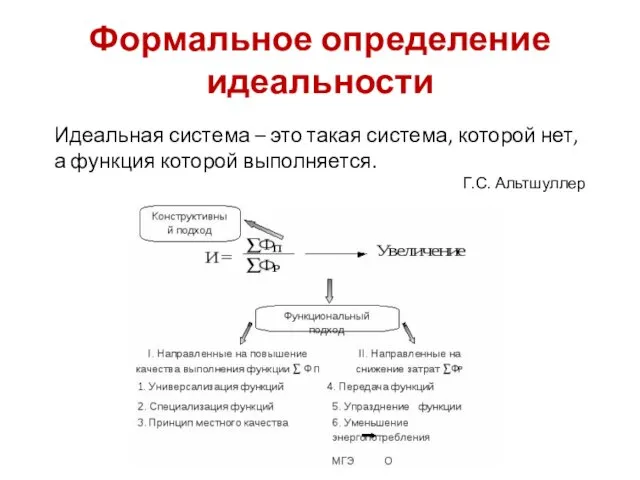 Формальное определение идеальности Идеальная система – это такая система, которой