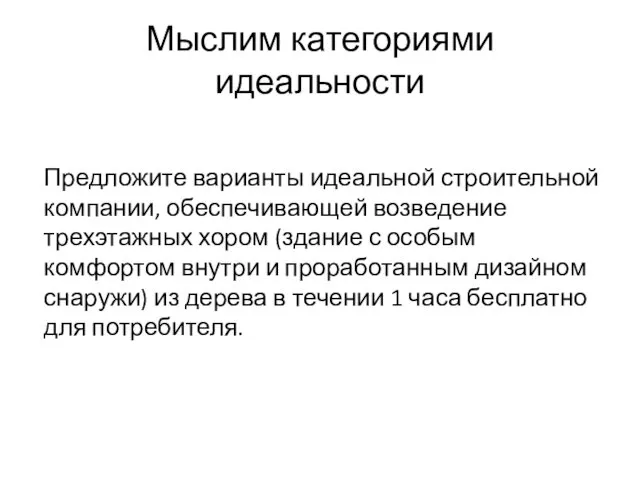 Мыслим категориями идеальности Предложите варианты идеальной строительной компании, обеспечивающей возведение