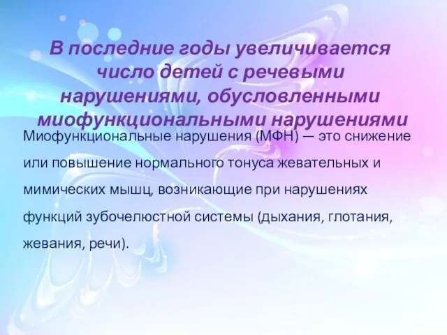 Миофункциональные нарушения (МФН) — это снижение или повышение нормального тонуса