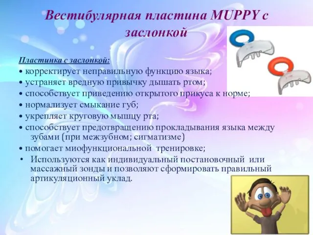 Вестибулярная пластина MUPPY с заслонкой Пластинка с заслонкой: • корректирует