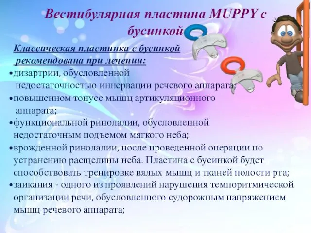 Вестибулярная пластина MUPPY с бусинкой Классическая пластинка с бусинкой рекомендована