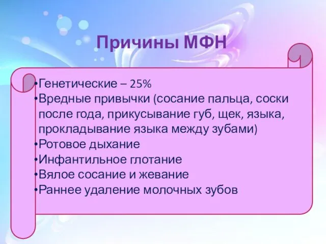 Причины МФН Генетические – 25% Вредные привычки (сосание пальца, соски