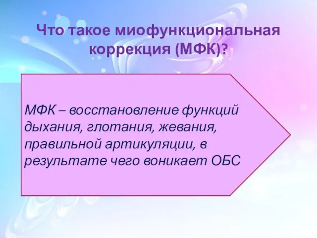 Что такое миофункциональная коррекция (МФК)? МФК – восстановление функций дыхания,