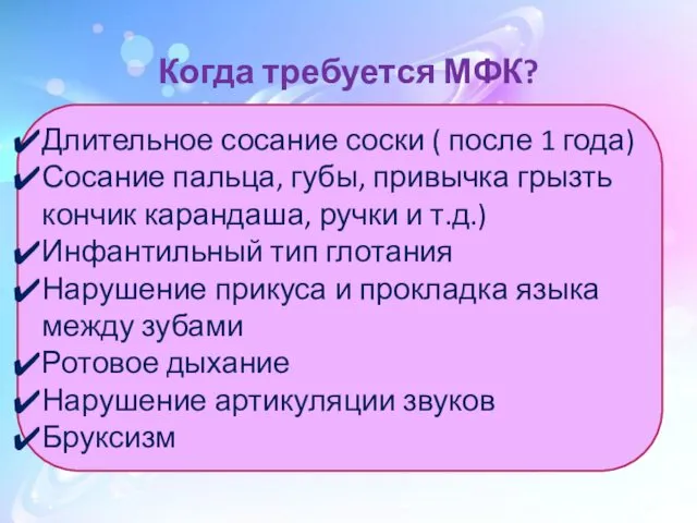 Когда требуется МФК? Длительное сосание соски ( после 1 года)