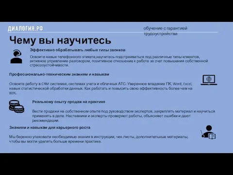 Чему вы научитесь Эффективно обрабатывать любые типы звонков Освоите навык