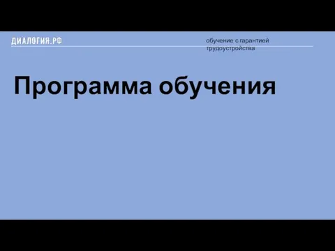 Программа обучения обучение с гарантией трудоустройства