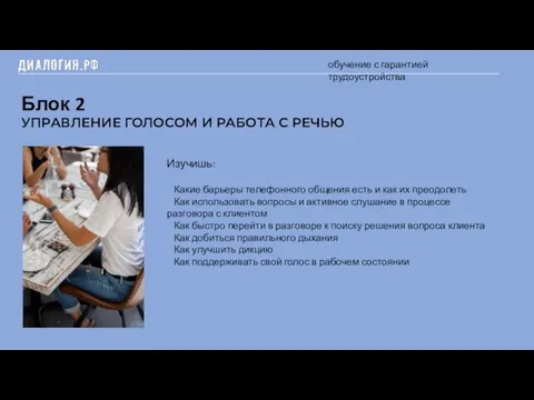 Блок 2 обучение с гарантией трудоустройства УПРАВЛЕНИЕ ГОЛОСОМ И РАБОТА