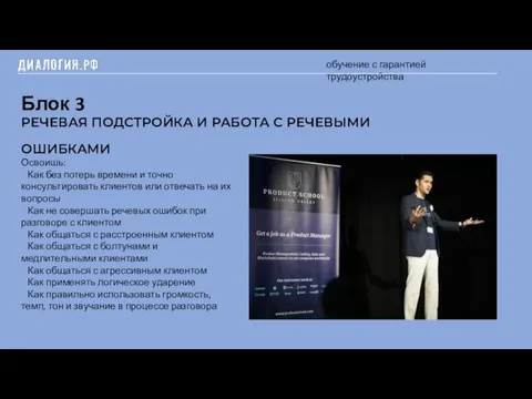 Блок 3 обучение с гарантией трудоустройства РЕЧЕВАЯ ПОДСТРОЙКА И РАБОТА