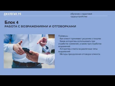 Блок 4 обучение с гарантией трудоустройства РАБОТА С ВОЗРАЖЕНИЯМИ И