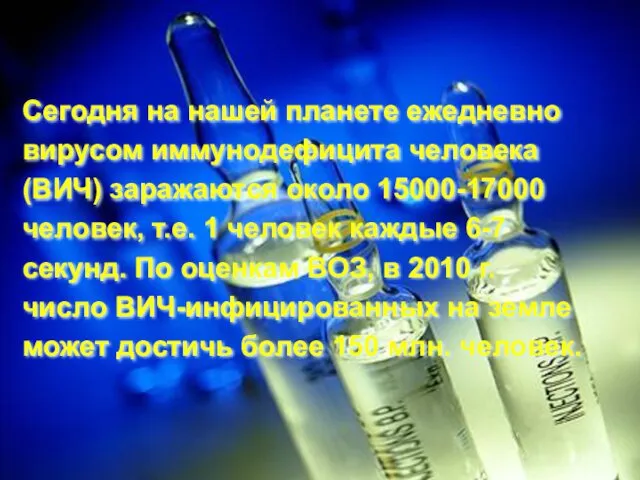 Сегодня на нашей планете ежедневно вирусом иммунодефицита человека (ВИЧ) заражаются