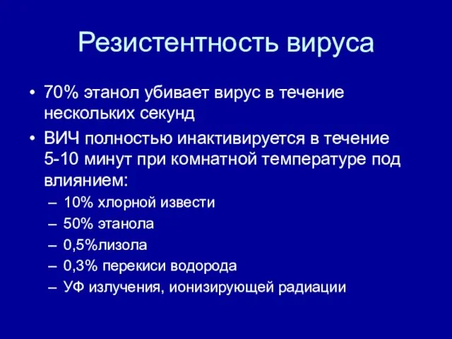 Резистентность вируса 70% этанол убивает вирус в течение нескольких секунд