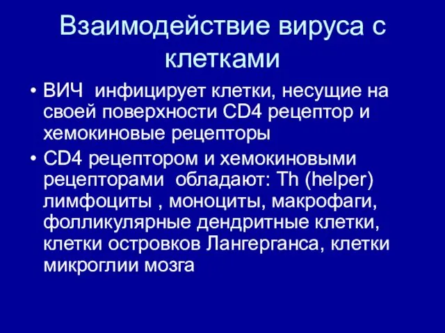 Взаимодействие вируса с клетками ВИЧ инфицирует клетки, несущие на своей