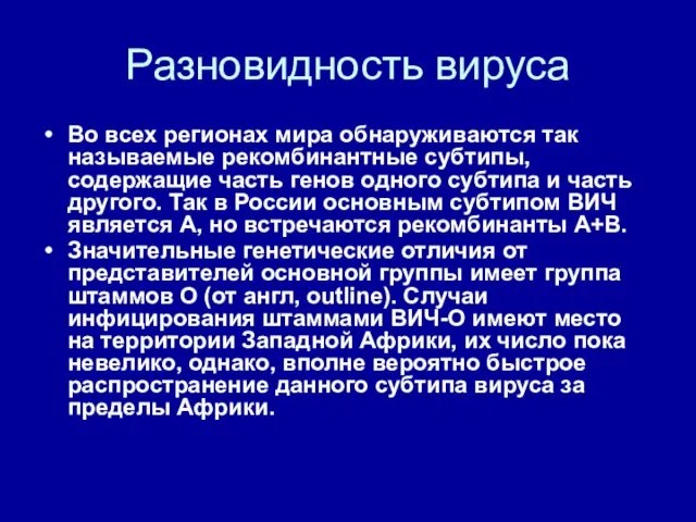 Разновидность вируса Во всех регионах мира обнаруживаются так называемые рекомбинантные