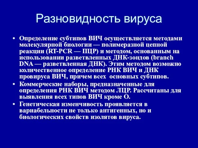 Разновидность вируса Определение субтипов ВИЧ осуществляется методами молекулярной биологии —