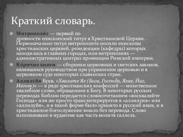 Митрополи́т — первый по древности епископский титул в Христианской Церкви.