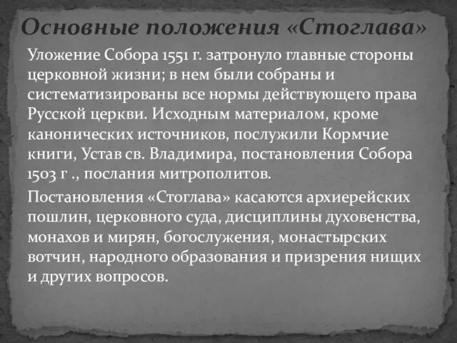 Уложение Собора 1551 г. затронуло главные стороны церковной жизни; в