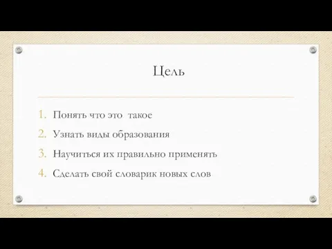 Цель Понять что это такое Узнать виды образования Научиться их