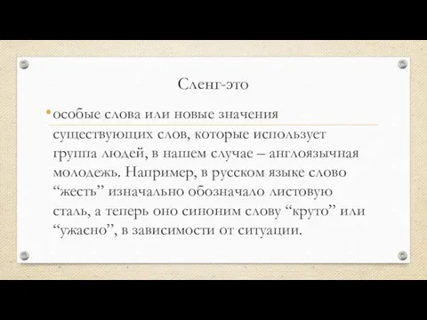 Сленг-это особые слова или новые значения существующих слов, которые использует