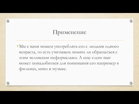 Применение Мы с вами можем употреблять его с людьми одного