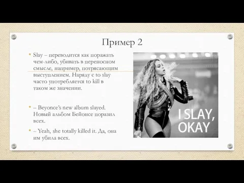 Пример 2 Slay – переводится как поражать чем-либо, убивать в