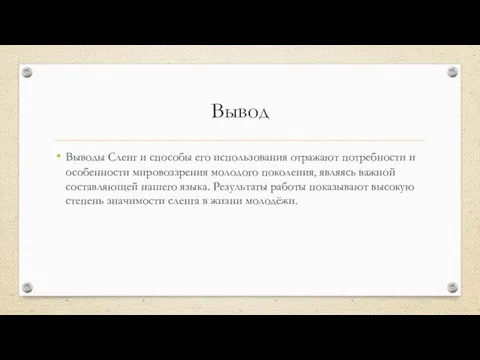 Вывод Выводы Сленг и способы его использования отражают потребности и