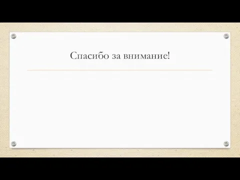 Спасибо за внимание!