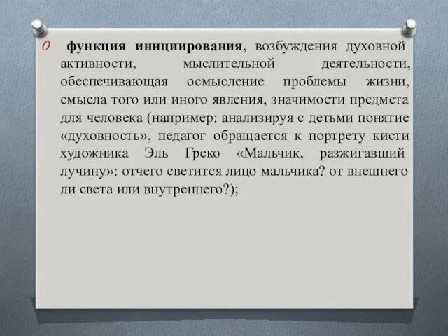 функция инициирования, возбуждения духовной активности, мыслительной деятельности, обеспечивающая осмысление проблемы